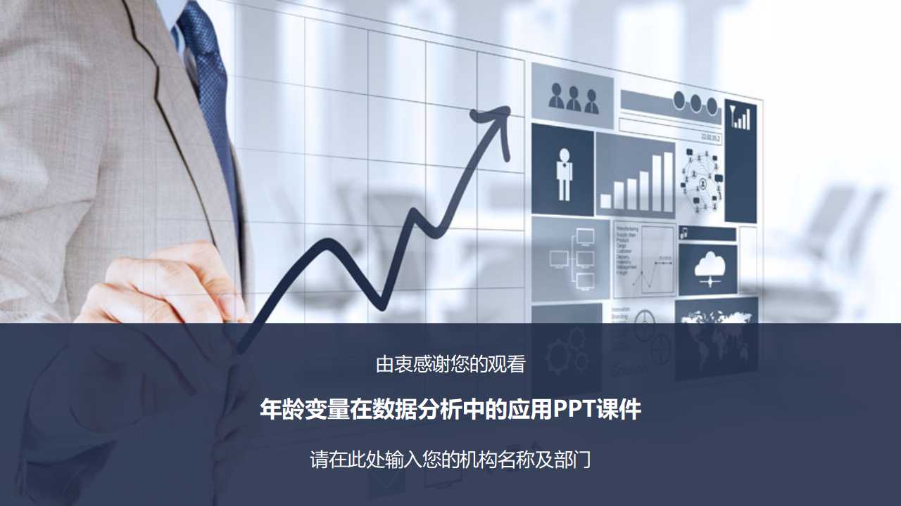 年龄变量在数据分析中的应用PPT课件