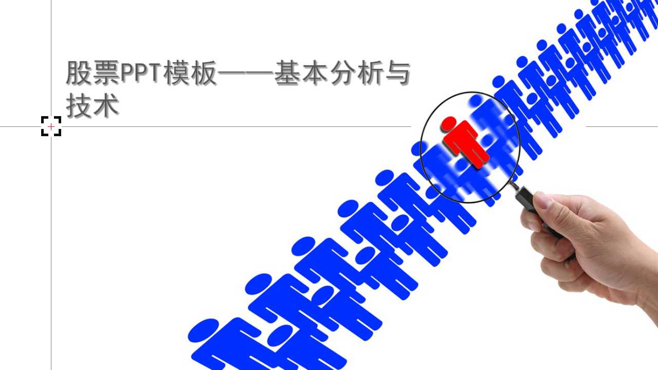 股票PPT模板——基本分析与技术