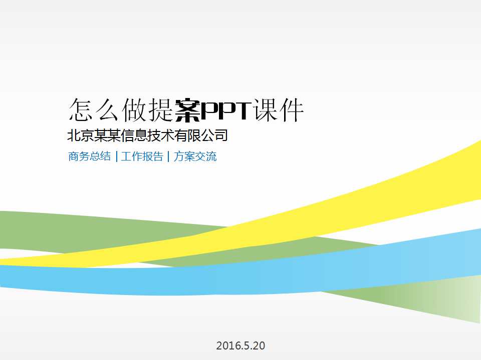 怎么做提案PPT课件