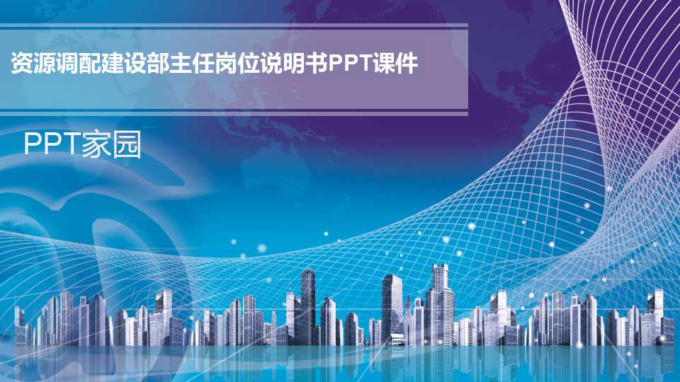 资源调配建设部主任岗位说明书PPT课件