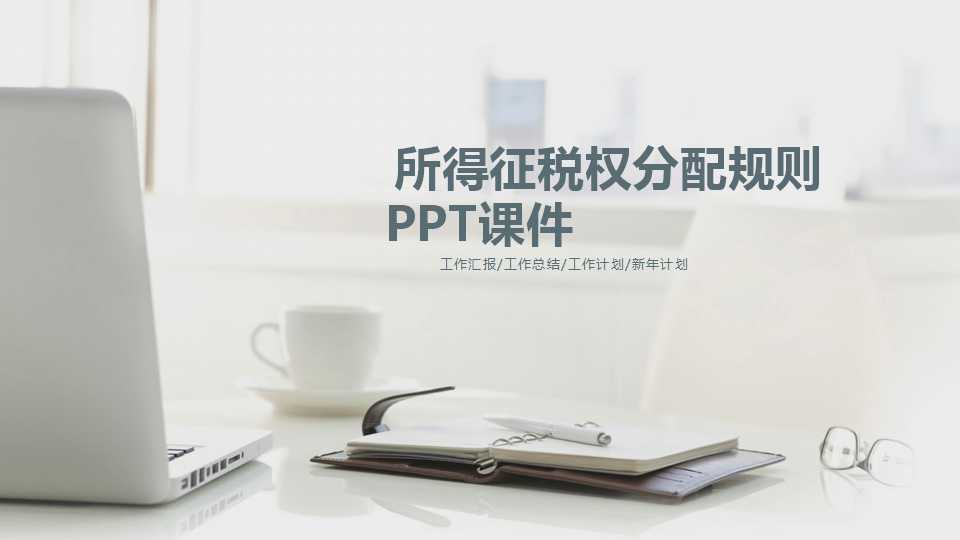 所得征税权分配规则PPT课件