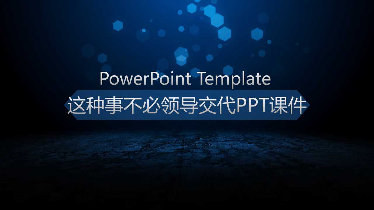这种事不必领导交代PPT课件