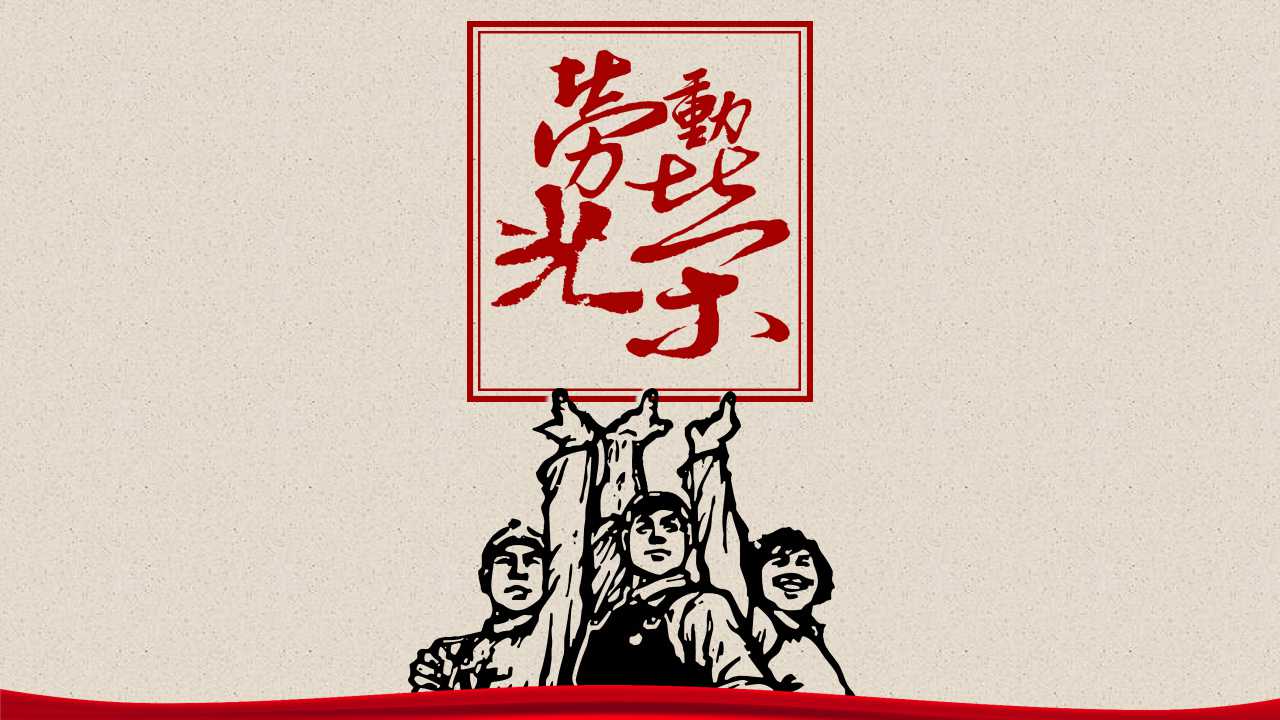 劳动节策划ppt模板