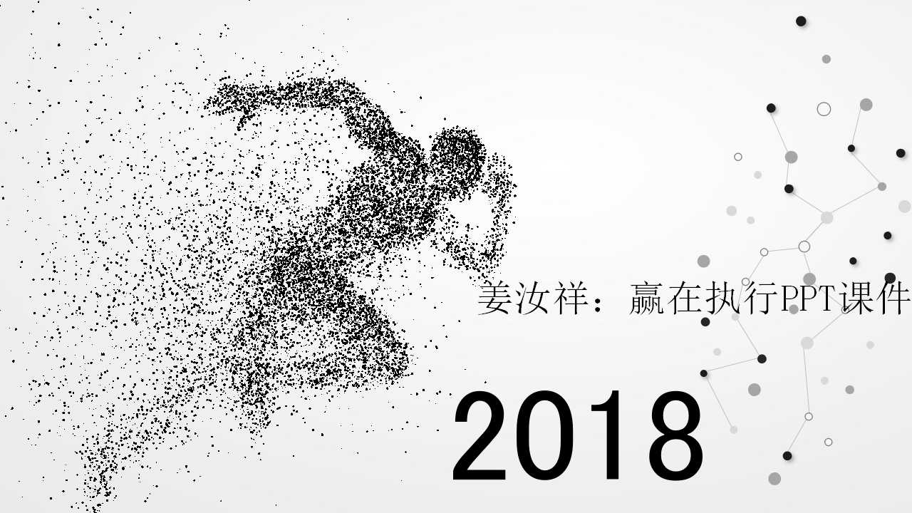 姜汝祥：赢在执行PPT课件