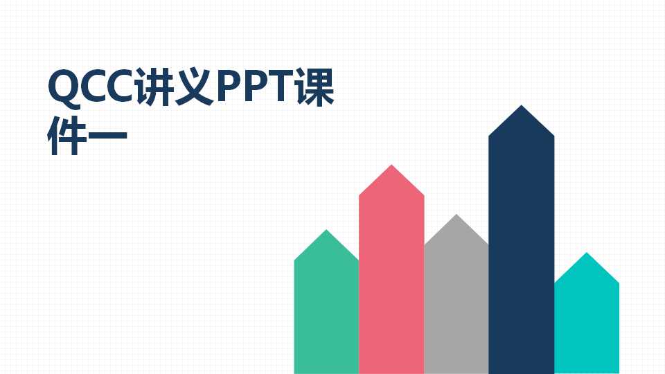 QCC讲义PPT课件一