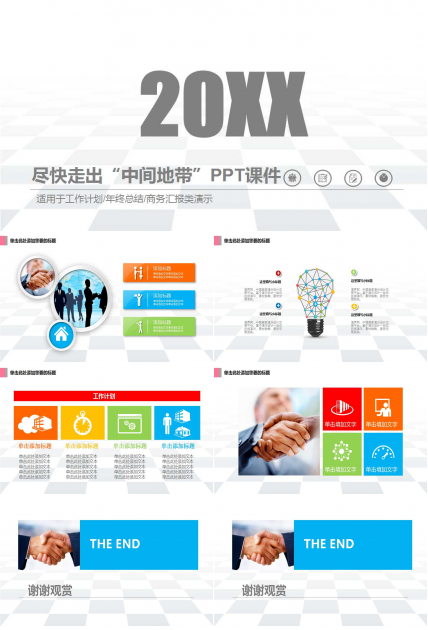 尽快走出“中间地带”PPT课件