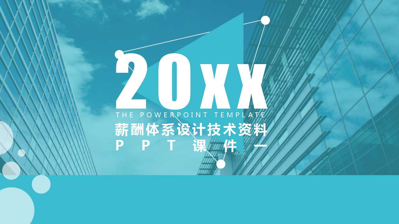 薪酬体系设计技术资料PPT课件一