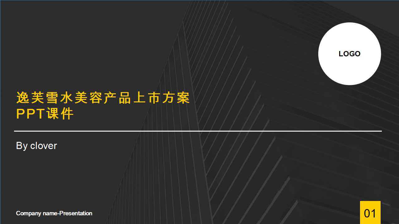 逸芙雪水美容产品上市方案PPT课件