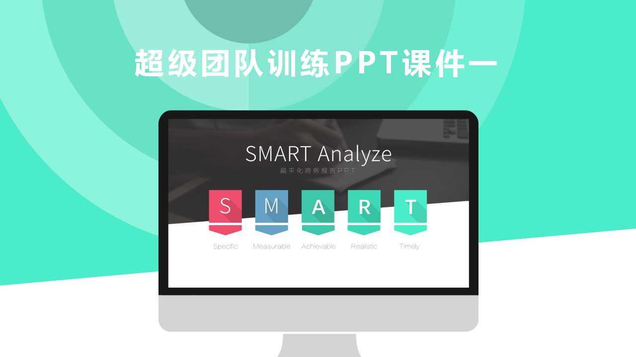 超级团队训练PPT课件