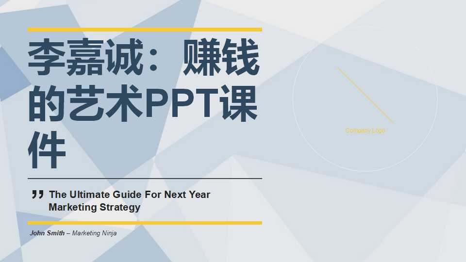 李嘉诚：赚钱的艺术PPT课件