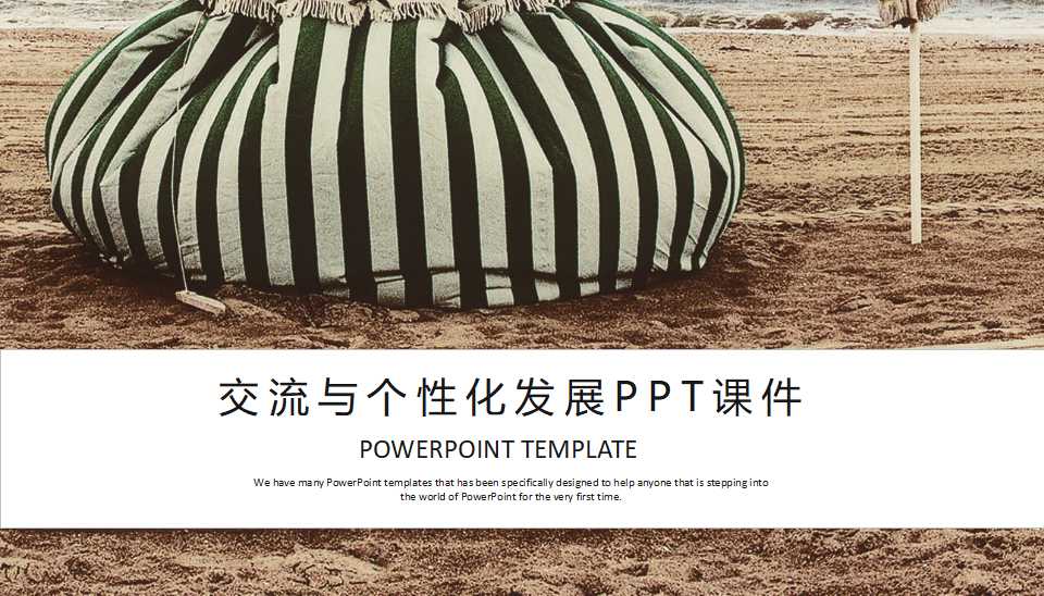 交流与个性化发展PPT课件