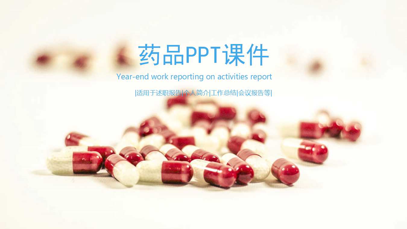 药品PPT课件