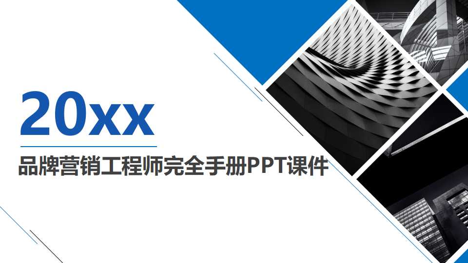 品牌营销工程师完全手册PPT课件
