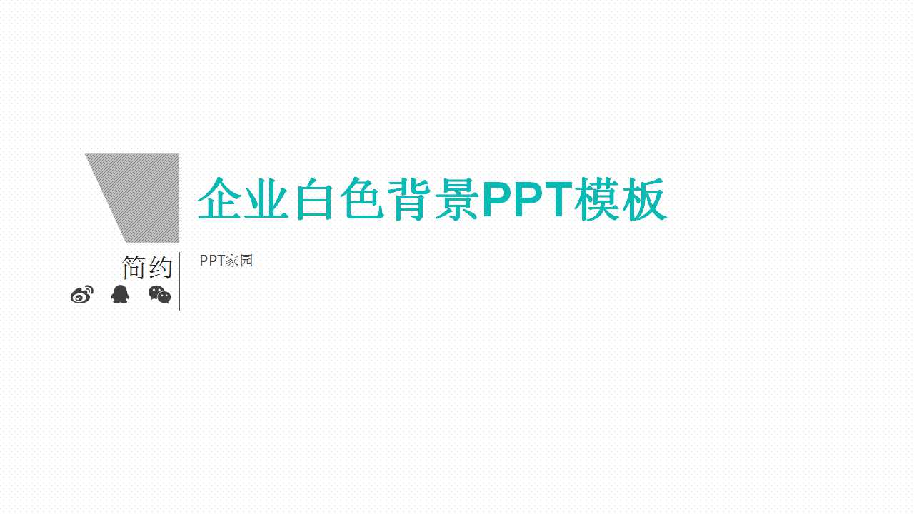 企业白色背景PPT模板