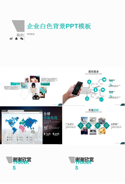 企业白色背景PPT模板