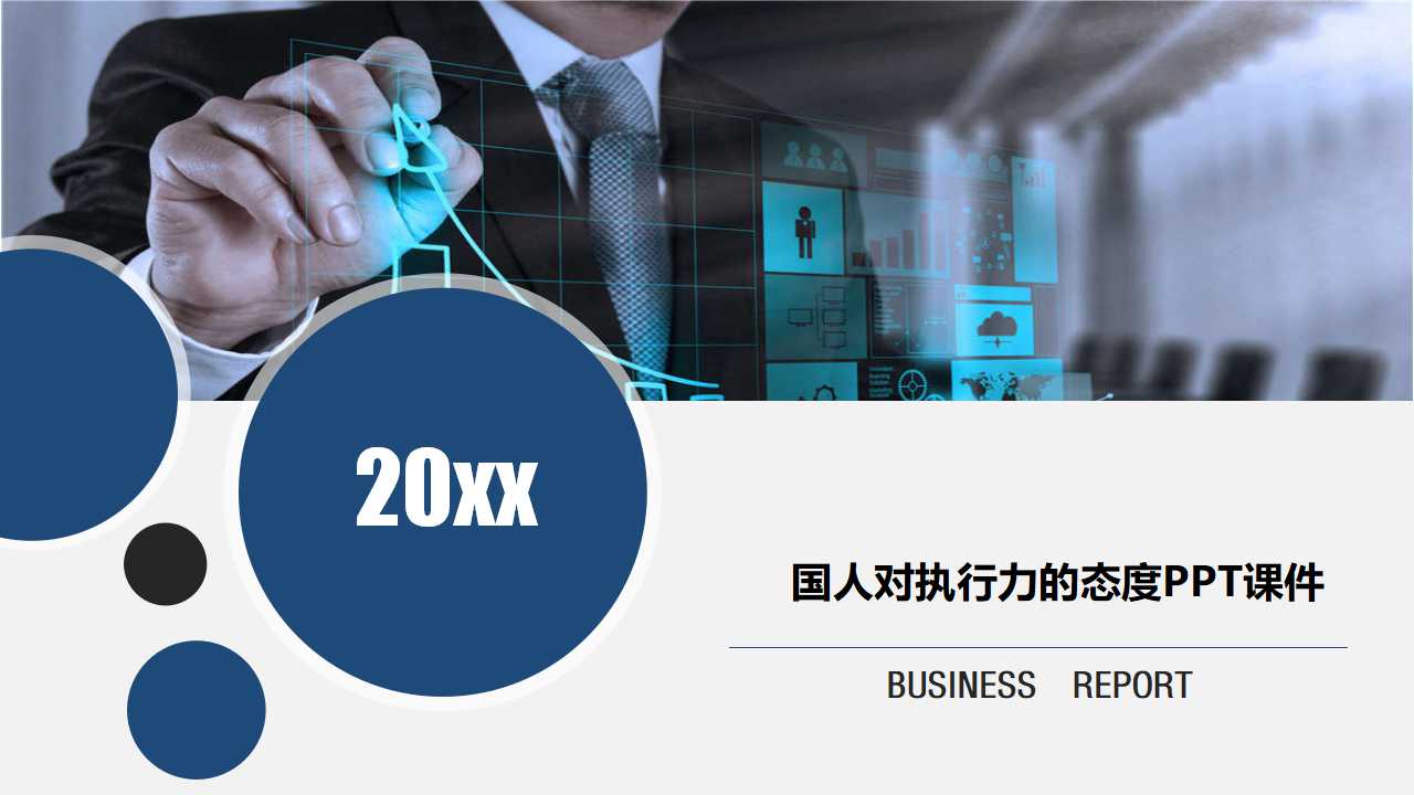 国人对执行力的态度PPT课件