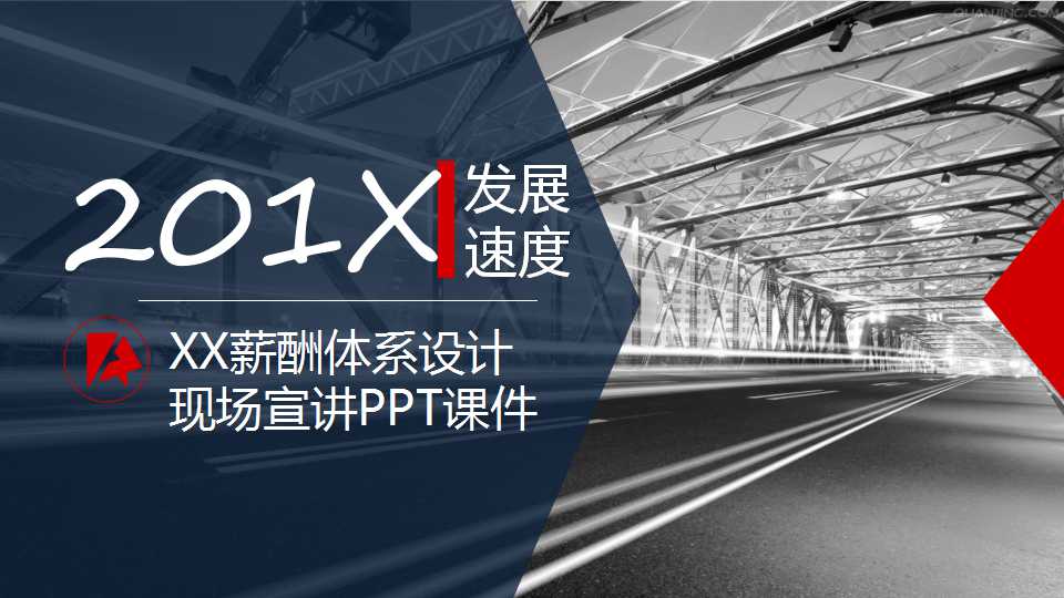 XX薪酬体系设计现场宣讲PPT课件