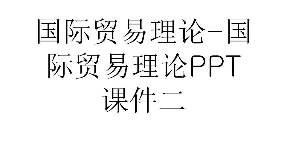 国际贸易理论-国际贸易理论PPT课件二