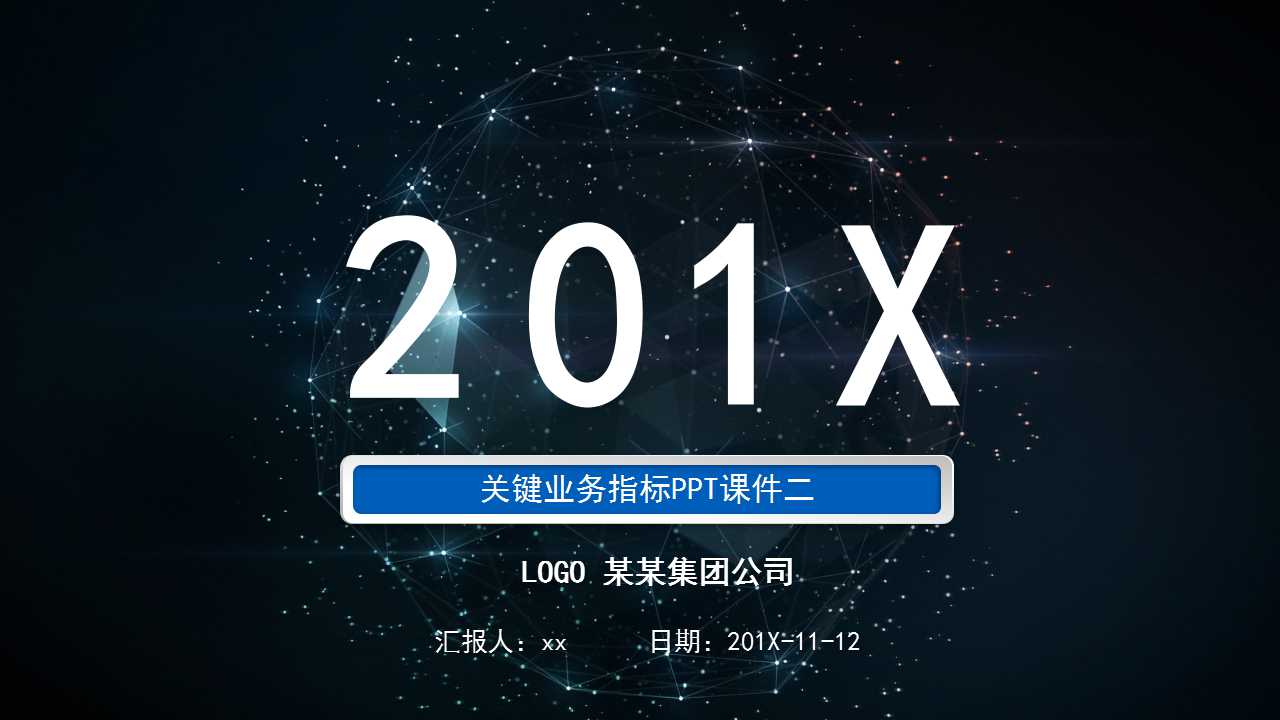 关键业务指标PPT课件二