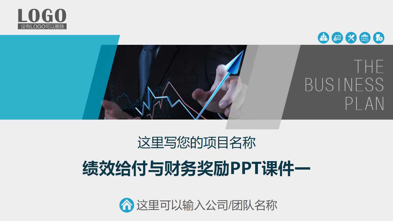 绩效给付与财务奖励PPT课件一
