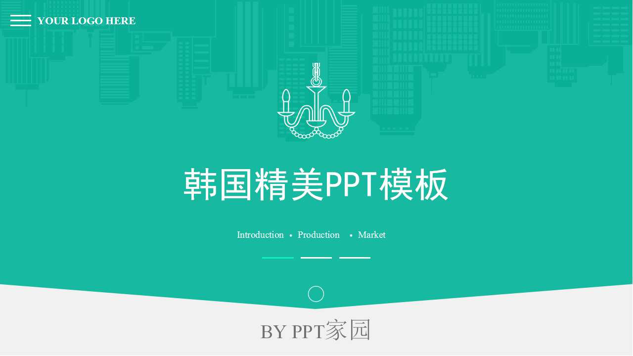 韩国精美PPT模板