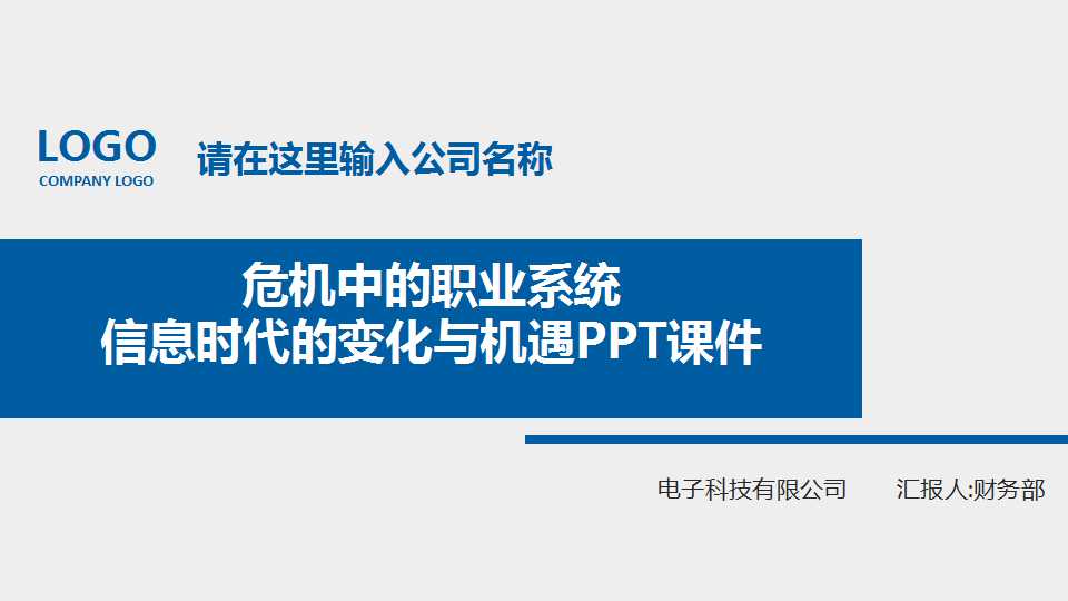危机中的职业系统：信息时代的变化与机遇PPT课件