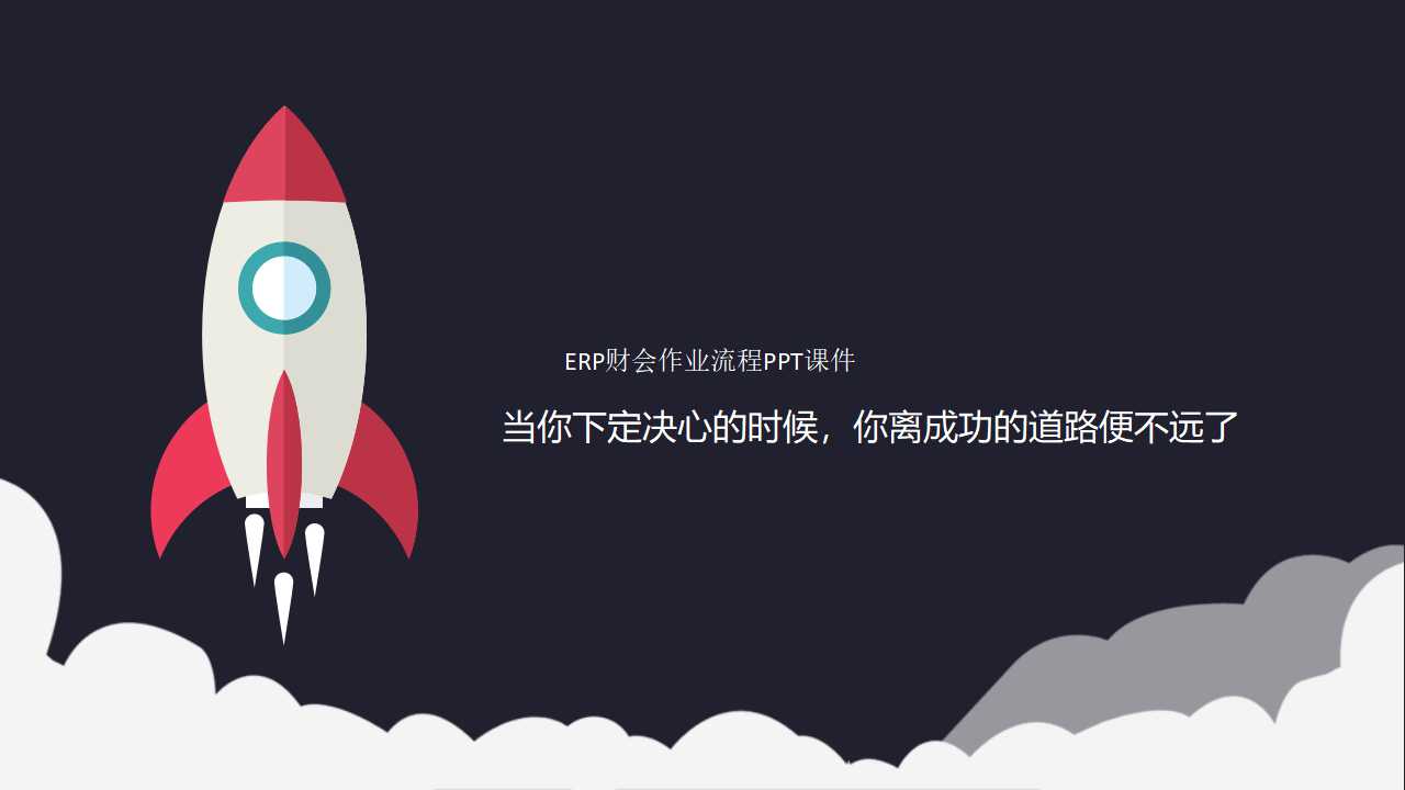 ERP财会作业流程PPT课件