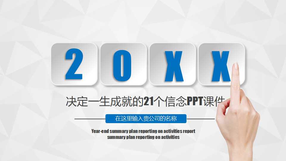 决定一生成就的21个信念PPT课件