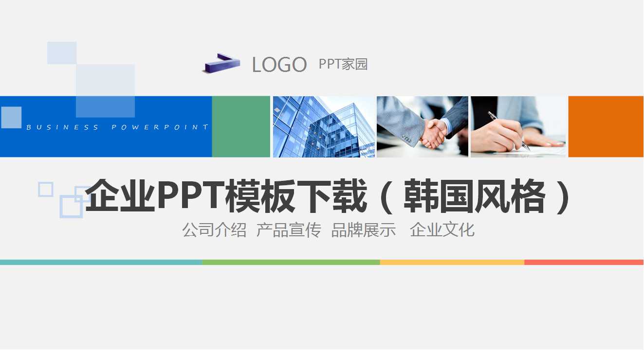 企业PPT模板下载（韩国风格）