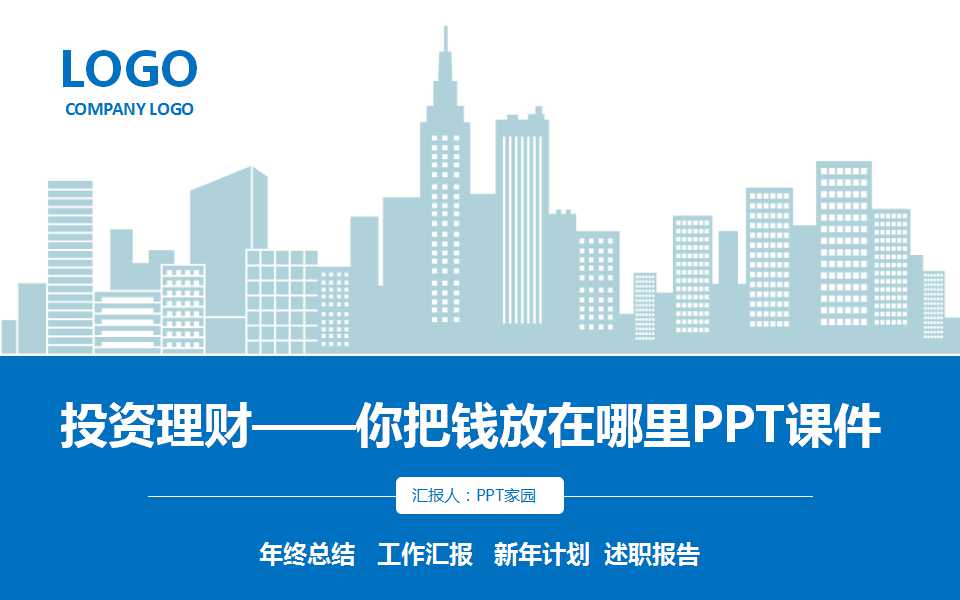 投资理财——你把钱放在哪里PPT课件