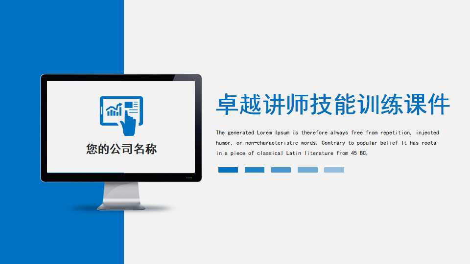 卓越讲师技能训练PPT课件