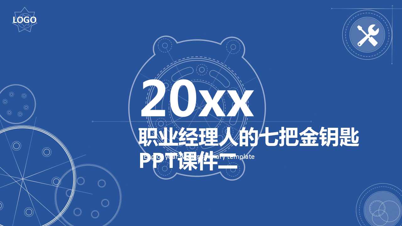 职业经理人的七把金钥匙PPT课件二