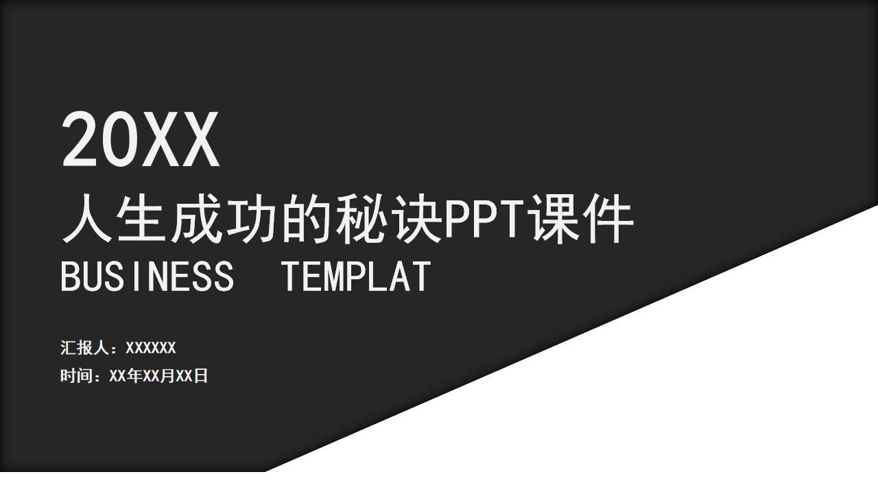 人生成功的秘诀PPT课件