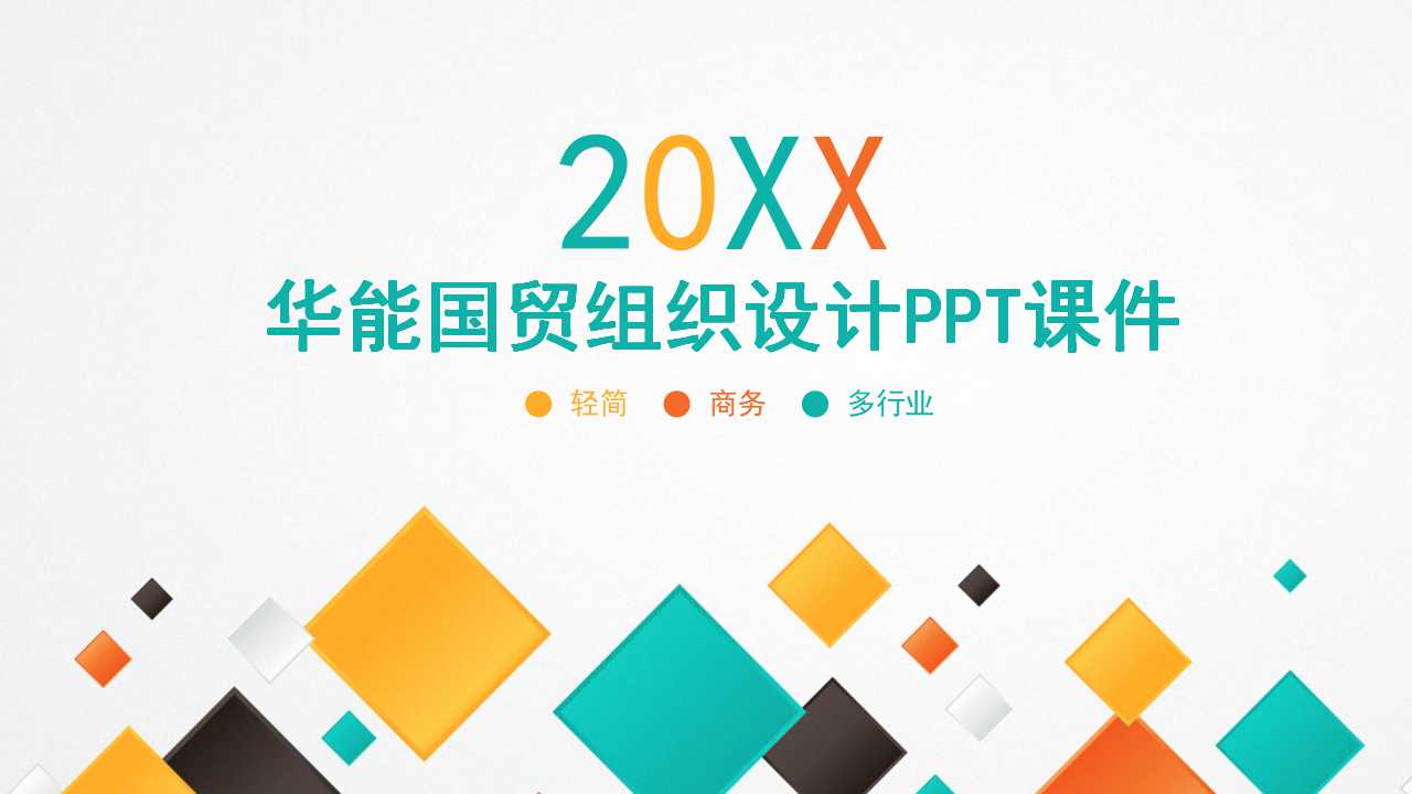 华能国贸组织设计PPT课件