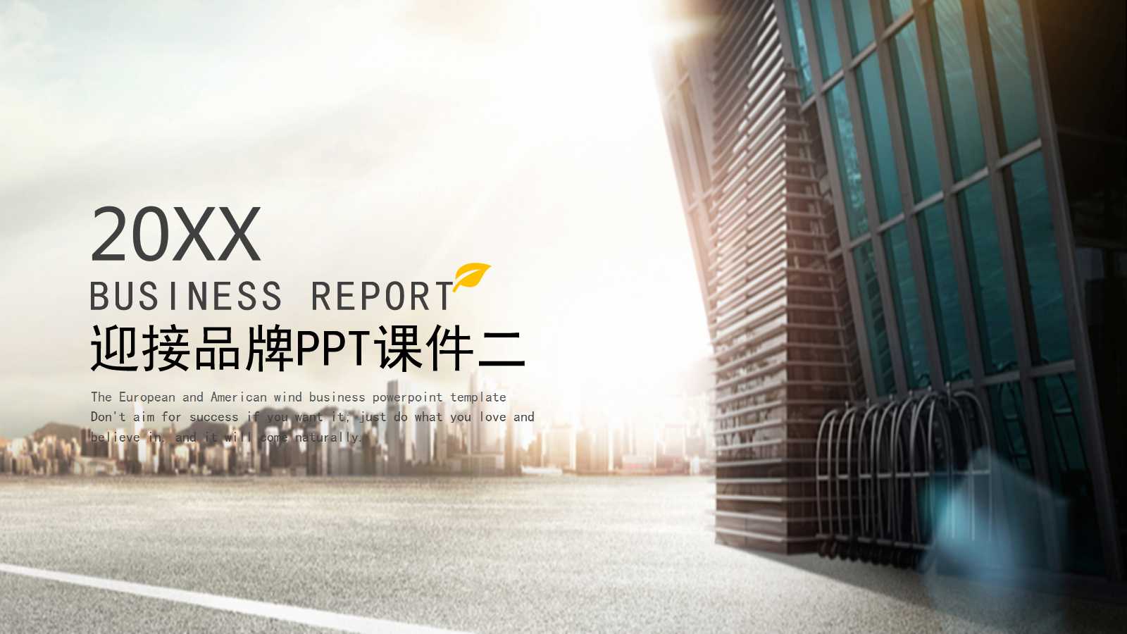 迎接品牌PPT课件二