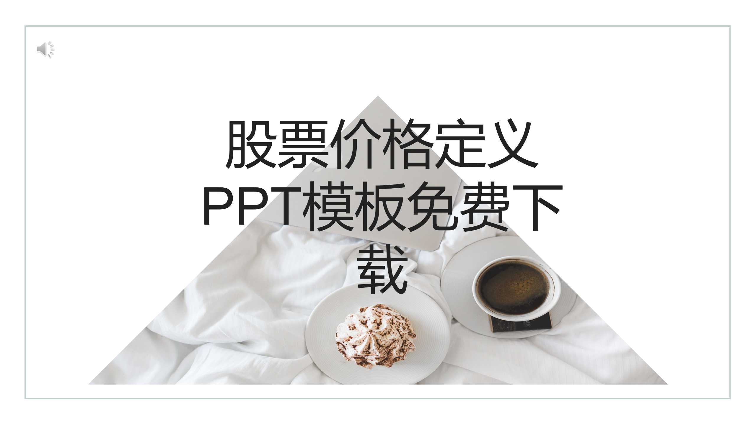 股票价格定义PPT模板免费下载
