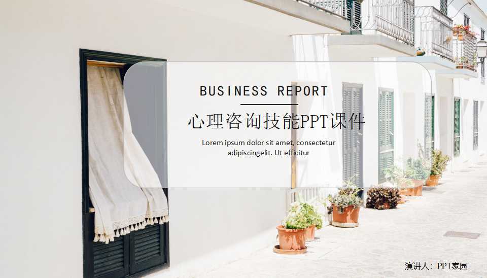 心理咨询技能PPT课件