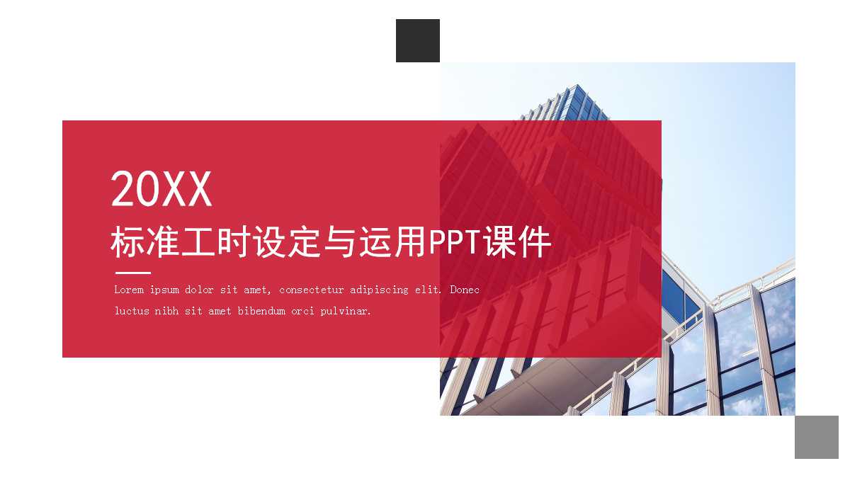 标准工时设定与运用PPT课件