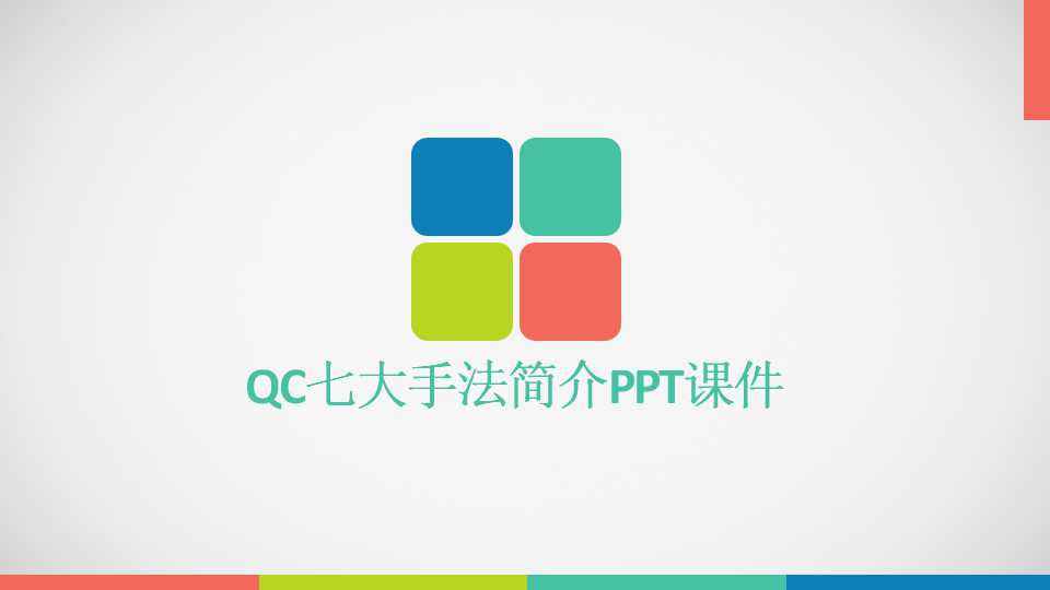 QC七大手法简介PPT课件