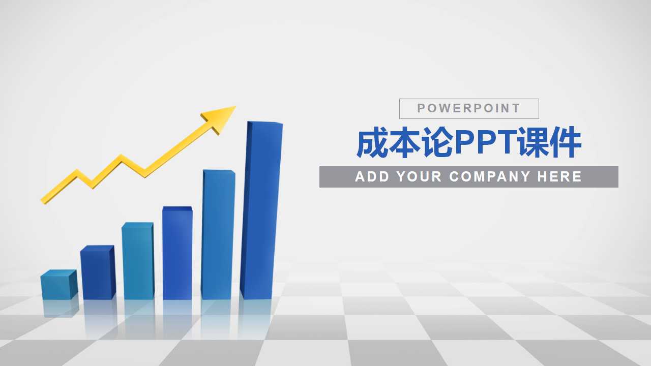 成本论PPT课件