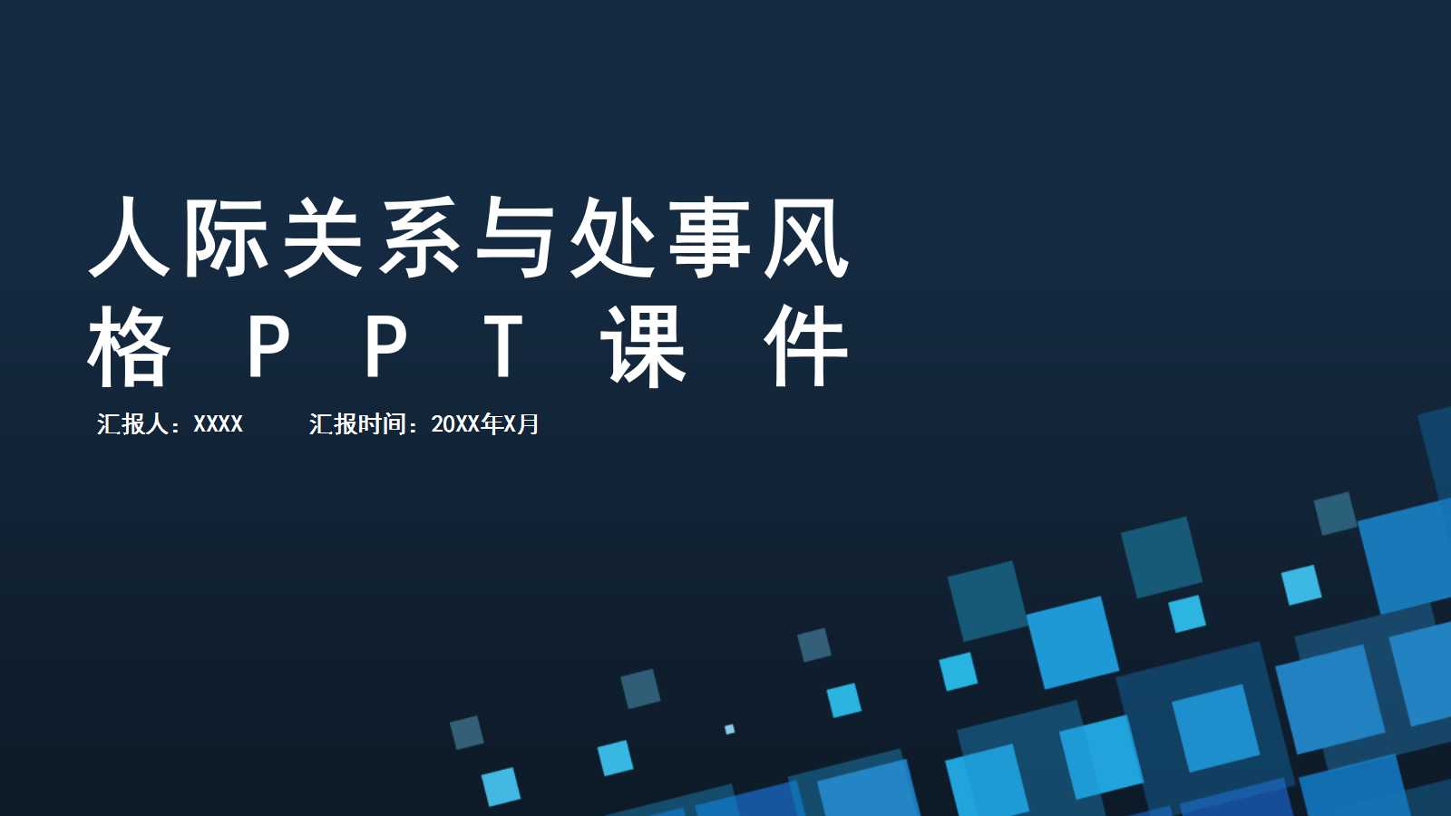 人际关系与处事风格PPT课件