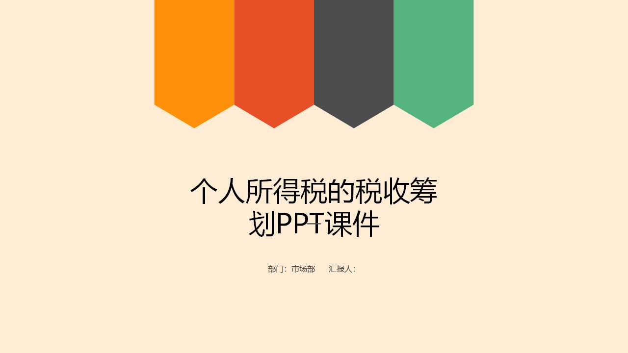 个人所得税的税收筹划PPT课件