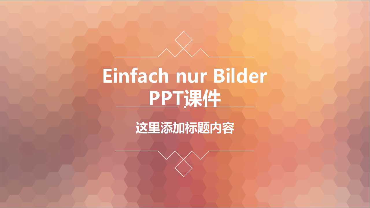Einfach nur Bilder PPT课件