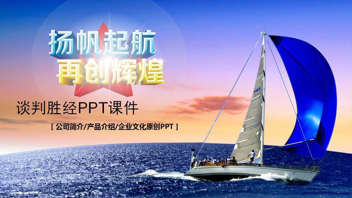 谈判胜经PPT课件