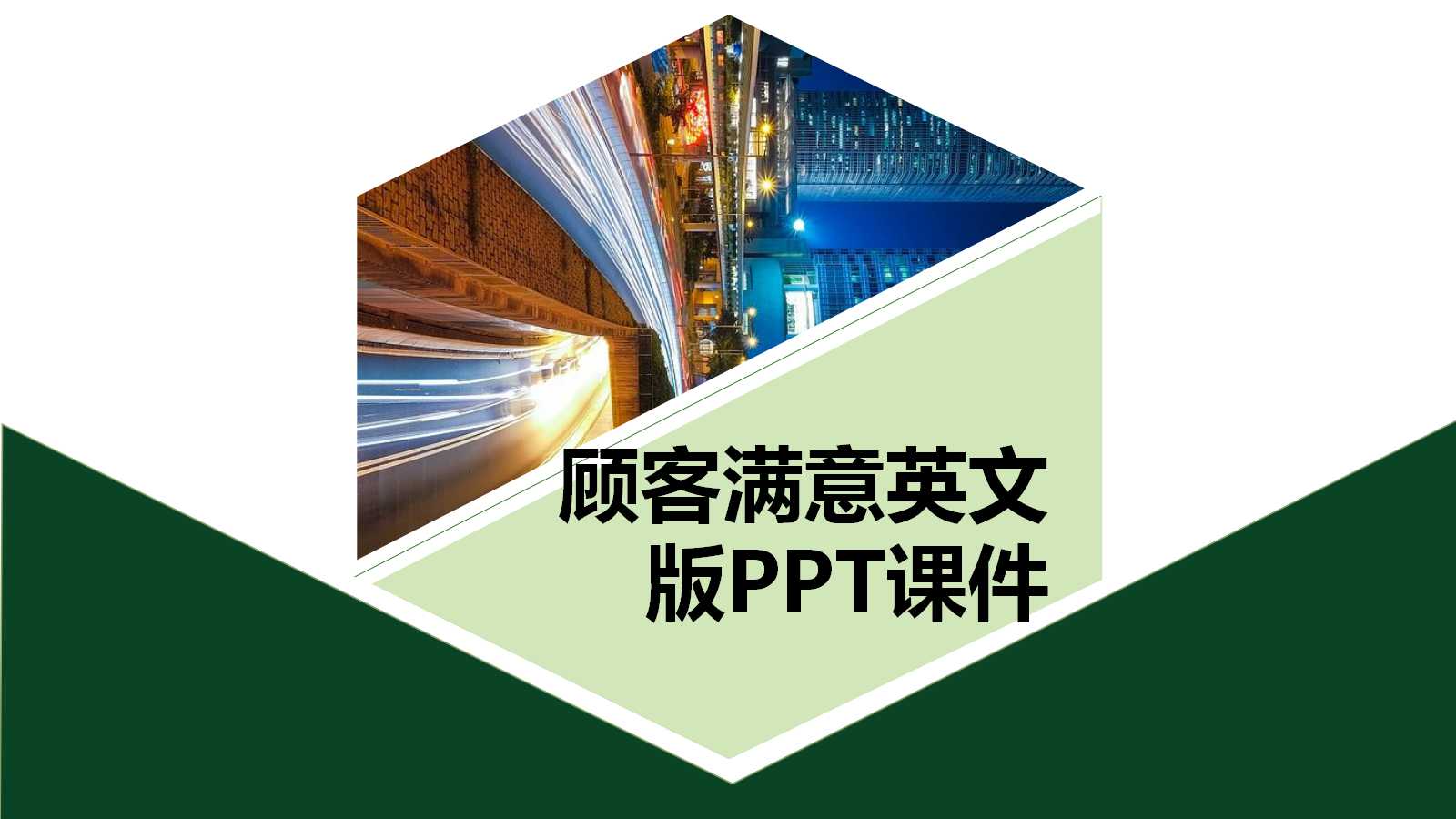 顾客满意英文版PPT课件