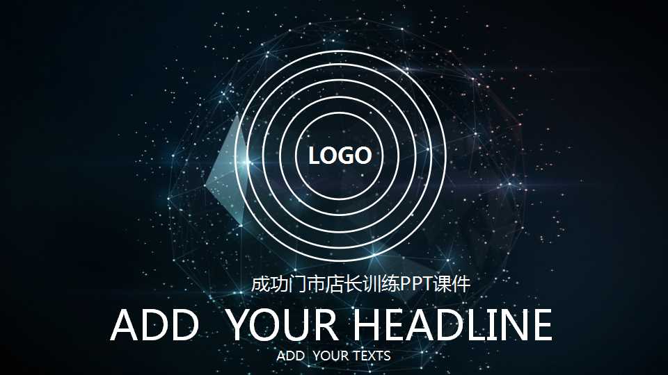 成功门市店长训练PPT课件