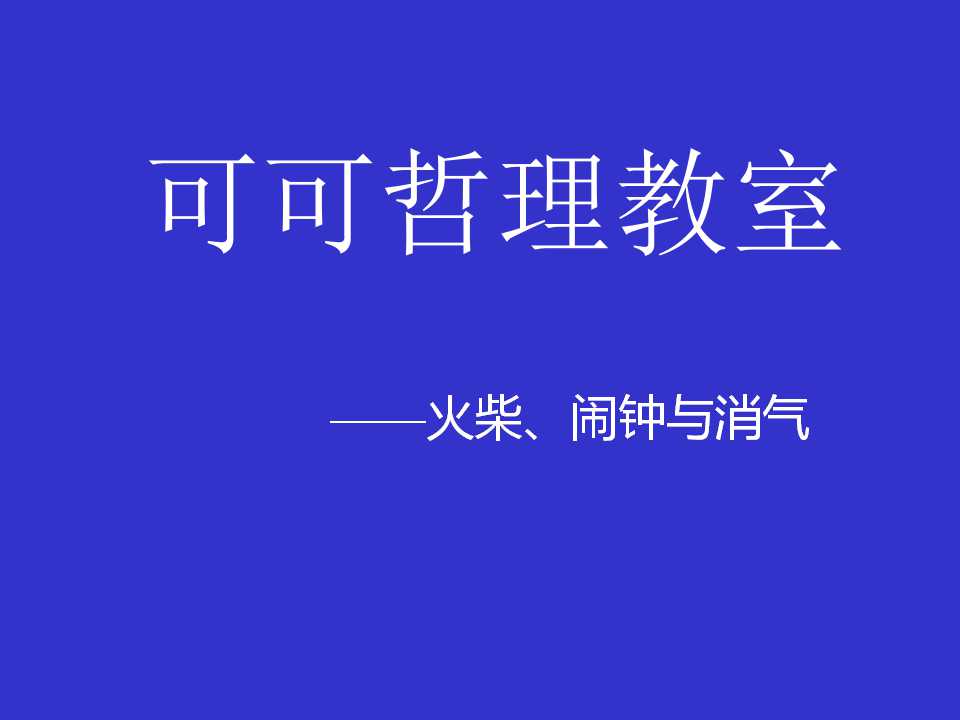 可可哲理教室PPT课件