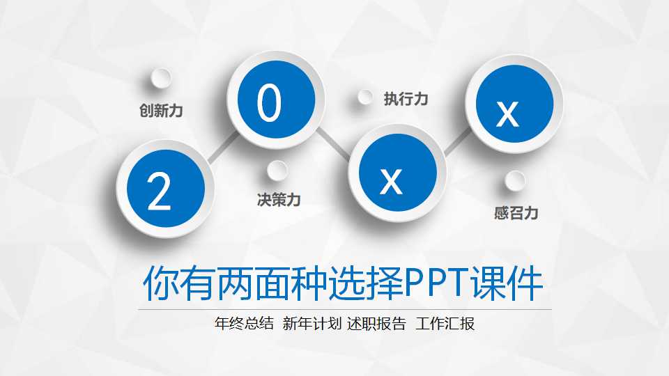 你有两面种选择PPT课件