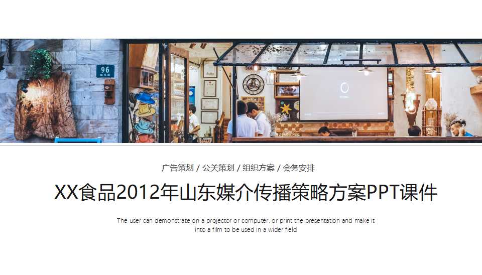 XX食品2012年山东媒介传播策略方案PPT课件