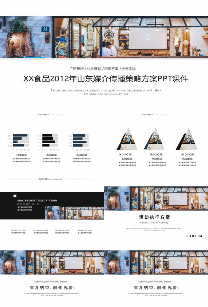 XX食品2012年山东媒介传播策略方案PPT课件